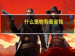 什么宠物狗最省钱