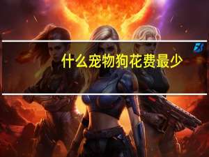 什么宠物狗花费最少