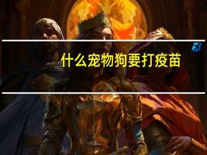 什么宠物狗要打疫苗