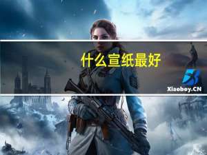 什么宣纸最好