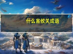 什么害攸关成语