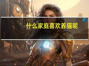 什么家庭喜欢养猫呢