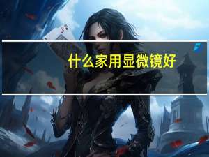 什么家用显微镜好