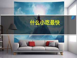 什么小吃最快