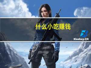 什么小吃赚钱