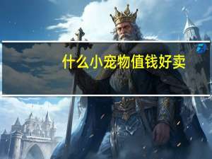 什么小宠物值钱好卖