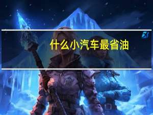 什么小汽车最省油