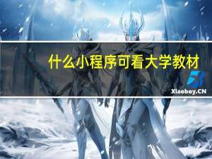 什么小程序可看大学教材