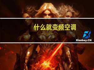 什么就变频空调