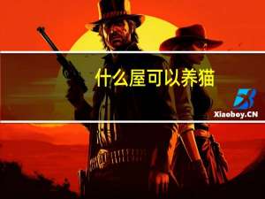 什么屋可以养猫