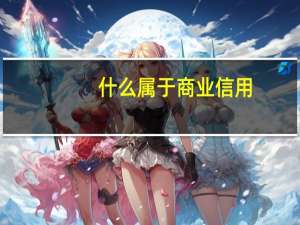 什么属于商业信用