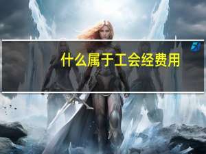 什么属于工会经费用
