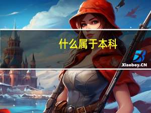 什么属于本科