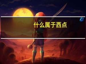 什么属于西点