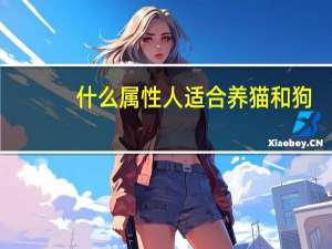 什么属性人适合养猫和狗