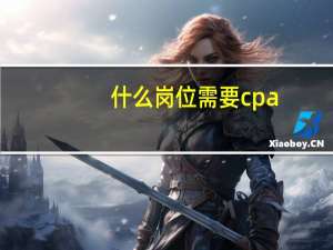什么岗位需要cpa