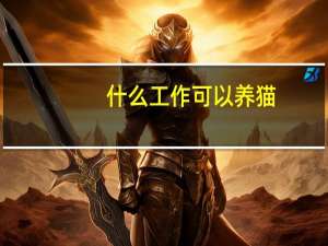 什么工作可以养猫