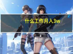 什么工作月入3w