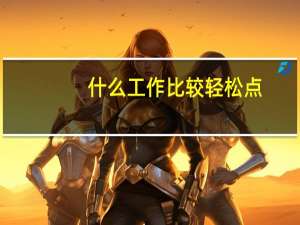 什么工作比较轻松点