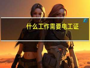 什么工作需要电工证