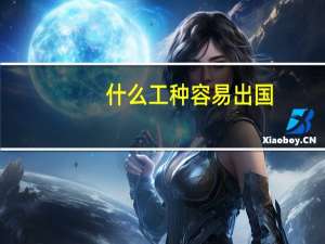 什么工种容易出国