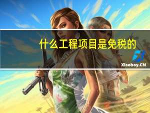 什么工程项目是免税的