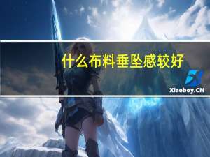 什么布料垂坠感较好