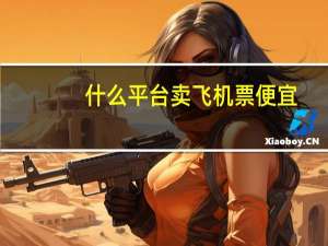 什么平台卖飞机票便宜