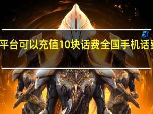 什么平台可以充值10块话费 全国手机话费充值平台