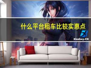 什么平台租车比较实惠点