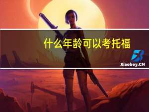 什么年龄可以考托福