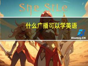 什么广播可以学英语