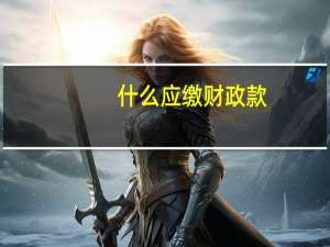 什么应缴财政款