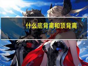 什么底背离和顶背离