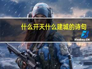 什么开天什么建城的诗句