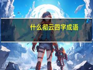 什么彻云四字成语