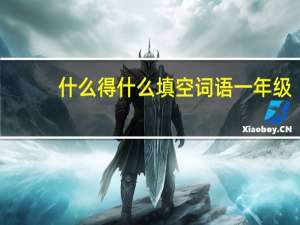 什么得什么填空词语一年级