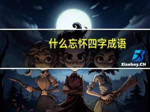 什么忘怀四字成语