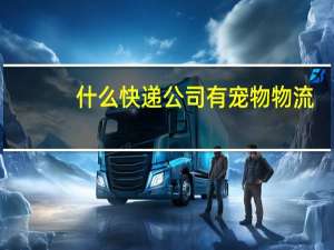 什么快递公司有宠物物流