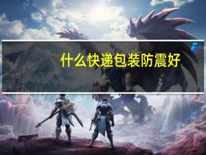 什么快递包装防震好