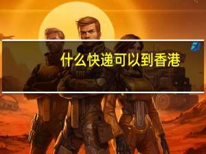 什么快递可以到香港