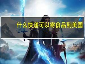 什么快递可以寄食品到美国