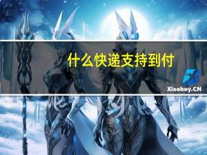 什么快递支持到付