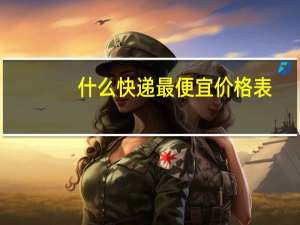 什么快递最便宜价格表（什么快递最便宜）