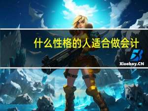 什么性格的人适合做会计