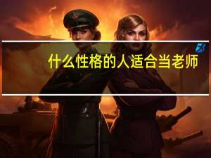 什么性格的人适合当老师