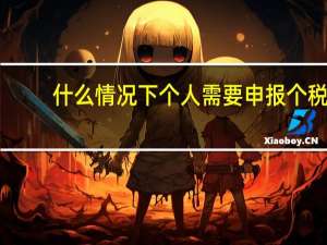 什么情况下个人需要申报个税
