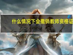 什么情况下会撤销教师资格证