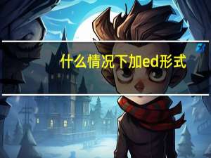 什么情况下加ed形式