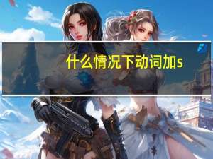 什么情况下动词加s